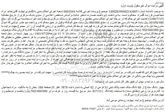 مزایده چهار دانگ مشاع از 66 دانگ ملک تحت پلاک ثبتی 33 فرعی از 42 اصلی