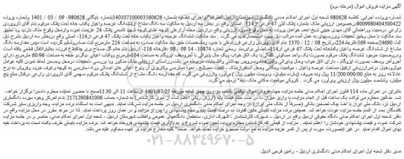 مزایده فروش  ملک بشماره پلاک ثبتی 47 فرعی از114- اصلی  