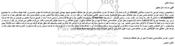 مزایده یک عدد خط تلفن همراه