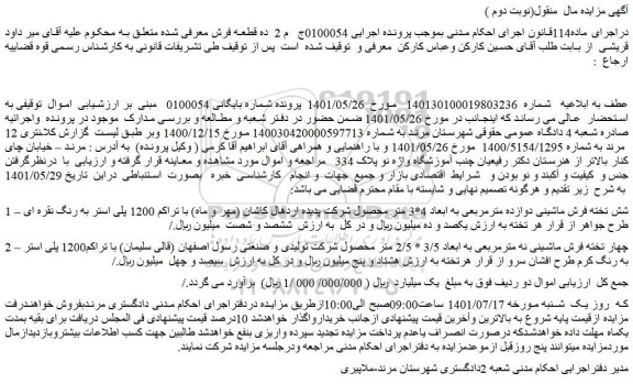 مزایده فروش ده قطعه فرش