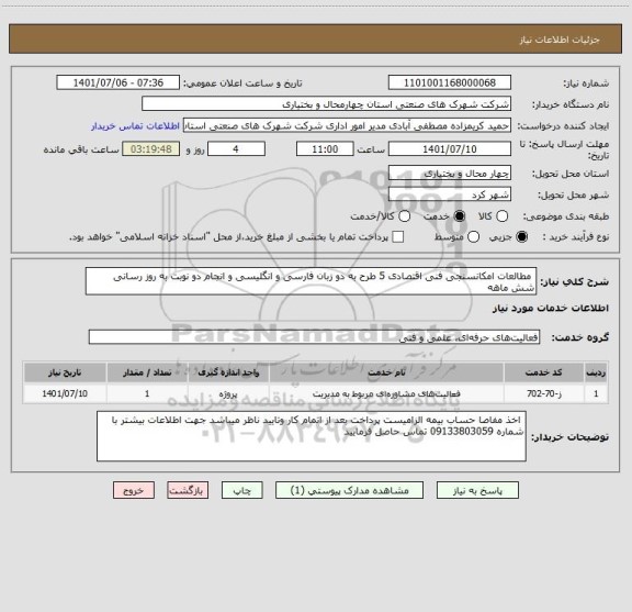 استعلام  مطالعات امکانسنجی فنی اقتصادی 5 طرح به دو زبان فارسی و انگلیسی و انجام دو نوبت به روز رسانی شش ماهه