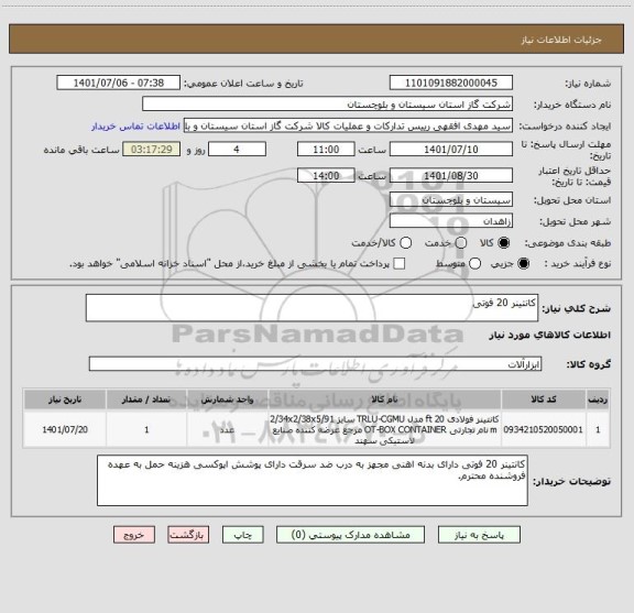 استعلام کانتینر 20 فوتی