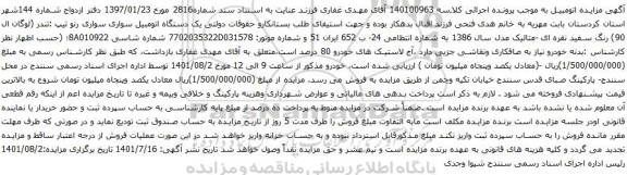 آگهی مزایده دستگاه اتومبیل سواری سواری رنو