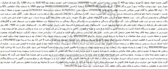 آگهی مزایده خودرو سواری پژو 405 GLXI
