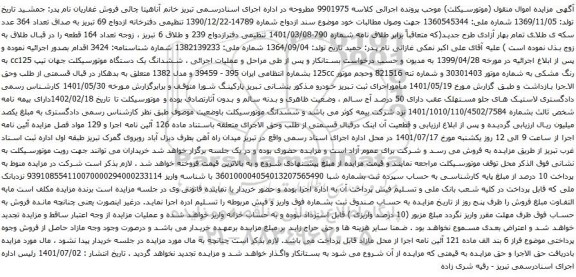 آگهی مزایده ششدانگ یک دستگاه موتورسیکلت جهان تیپ cc125 