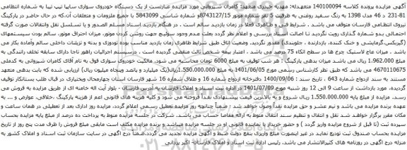 آگهی مزایده یک دستگاه خودروی سواری سایپا تیپ تیبا