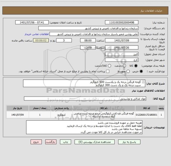 استعلام گوجه فرنگی درجه یک و یکدست 600 کیلوگرمسیب درجه یک و یک دست 300 کیلوگرم، سایت ستاد