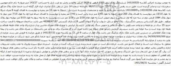 آگهی مزایده ششدانگ پلاک ثبتی 1320 فرعی از 3623 اصلی