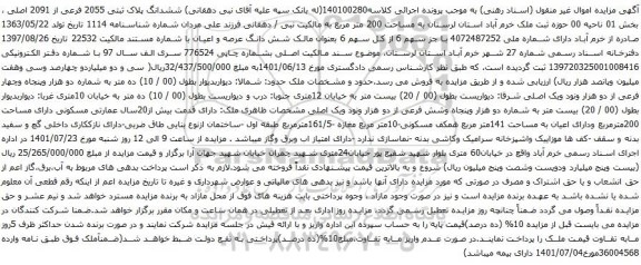آگهی مزایده ششدانگ پلاک ثبتی 2055 فرعی از 2091 اصلی