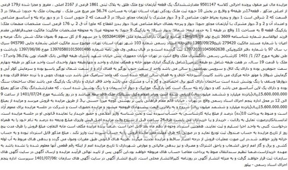 آگهی مزایده ششدانگ یک قطعه آپارتمان نوع ملک طلق به پلاک ثبتی 1861 فرعی از 2167 اصلی ، مفروز و مجزا شده از179 فرعی