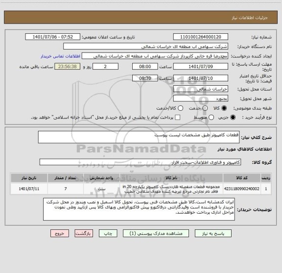 استعلام قطعات کامپیوتر طبق مشخصات لیست پیوست