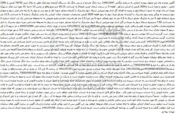 آگهی مزایده  سه دانگ مشاع از شش دانگ یک دستگاه آپارتمان نوع ملک طلق به پلاک ثبتی 76755 فرعی از 2395 اصلی