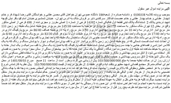 مزایده ششدانگ پلاک ثبتی قطعه اول تفکیکی شماره 14392 فرعی از شماره 1 اصلی 