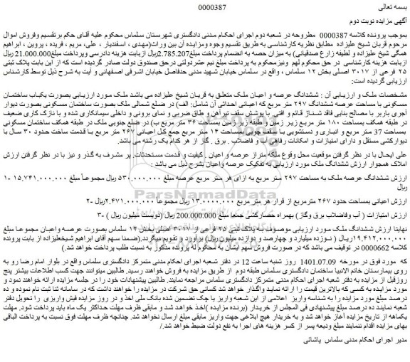 مزایده فروش ششدانگ عرصه و اعیان ملک 