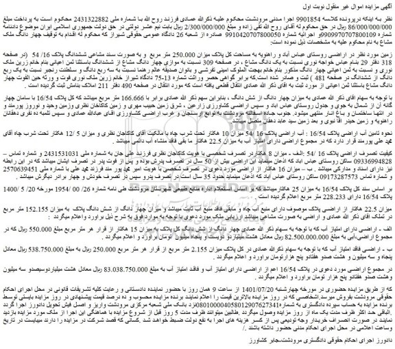 مزایده فروش  میزان چهار دانگ از شش دانگ 