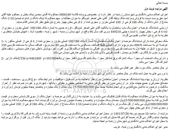 مزایده ششدانگ عرصه و اعیان یک باب ساختمان
