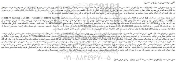 مزایده فروش قطعه زمین تعرفه شده در پلاک 478 فرعی از 89 اصلی 