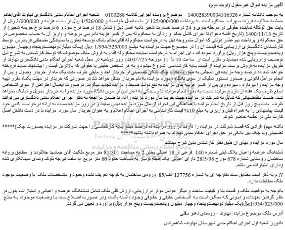مزایده ششدانگ عرصه واعیان پلاک ثبتی شماره 140  فرعی از 18 اصلی 