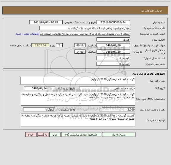 استعلام گوشت گوساله نرمه گرم 2000 کیلوگرم