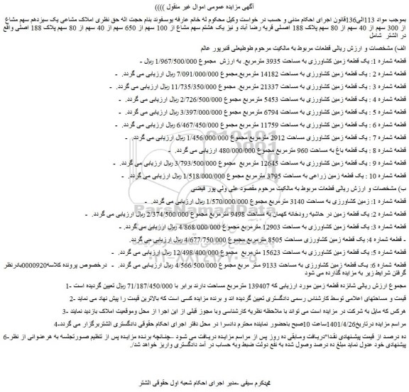 مزایده فروش یک قطعه زمین کشاورزی به مساحت 3935 مترمربع 
