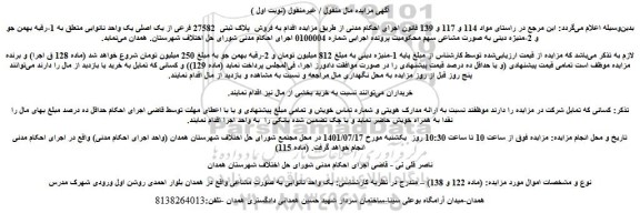 مزایده فروش یک واحد نانوایی به صورت مشاعی