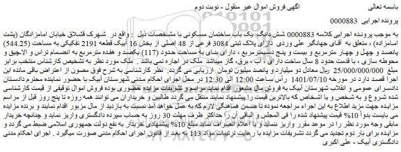 مزایده فروش شش دانگ  یک باب ساختمان مسکونی 