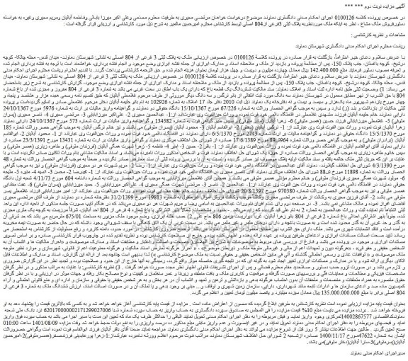 مزایده فروش  ملک به پلاک ثبتی 3 فرعی از 804 اصلی 