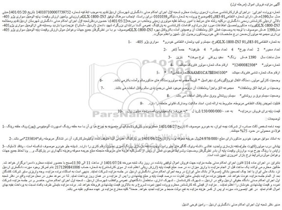 مزایده فروش خودرو سواری پژو 405-GLX-1800-INJ 