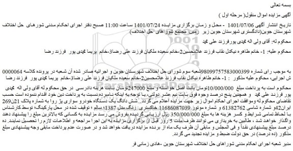 مزایده فروش شش دانگ یک دستگاه خودرو سواری پژ روا