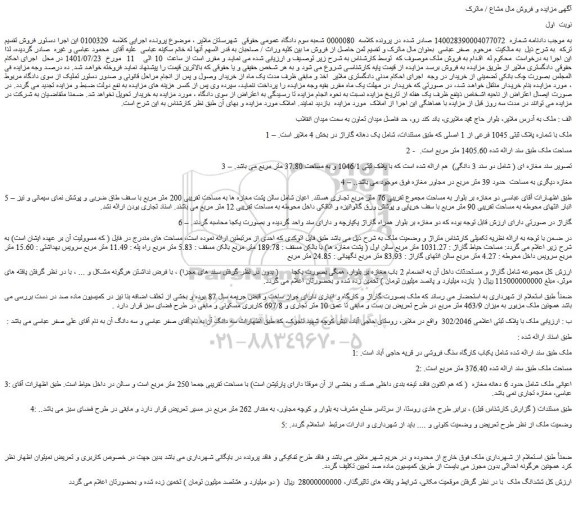 مزایده فروش ملک 