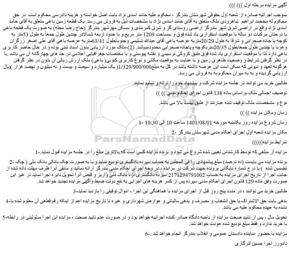 مزایده فروش یک قطعه زمین باغی 
