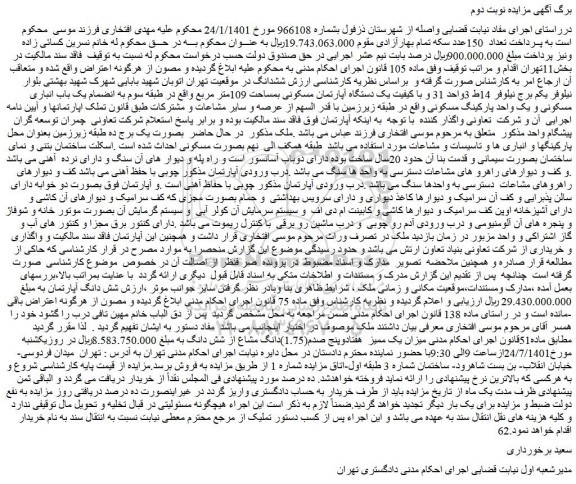 مزایده فروش میزان یک ممیز هفتادوپنج صدم(1.75)دانگ مشاع از شش دانگ