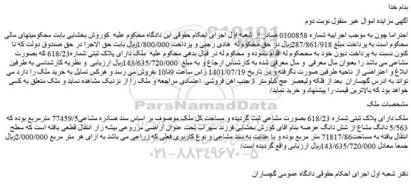 مزایده فروش ملک دارای پلاک ثبتی شماره 618/23 بصورت مشاعی