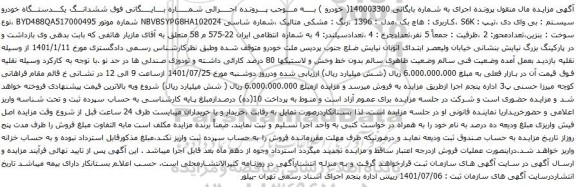 آگهی مزایده ششدانـــگ یکــــدستـــگاه خودرو سیستم بی وای دی ،تیپ : S6K