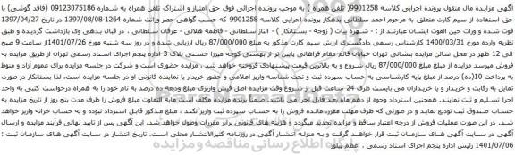 آگهی مزایده حق امتیاز و اشتراک تلفن همراه به شماره 09123075186 
