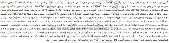 آگهی مزایده حق امتیاز و اشتراک یک رشته تلفن همراه به شماره 09121025130