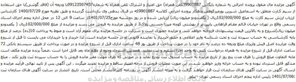 آگهی مزایده حق امتیاز و اشتراک تلفن همراه به شماره09123507457