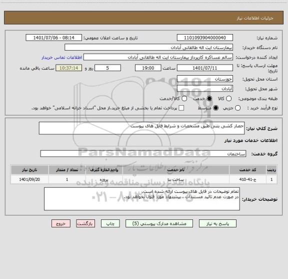 استعلام حصار کشی بتنی طبق مشخصات و شرایط فایل های پیوست