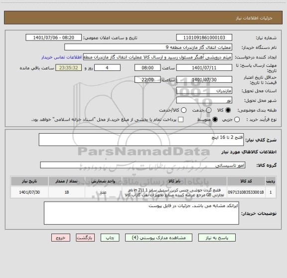 استعلام فلنج 2 تا 16 اینچ
