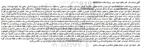 مزایده  فروش یک باب ساختمان مسکونی  سه طبقه  به مساحت 59 متر مربع 