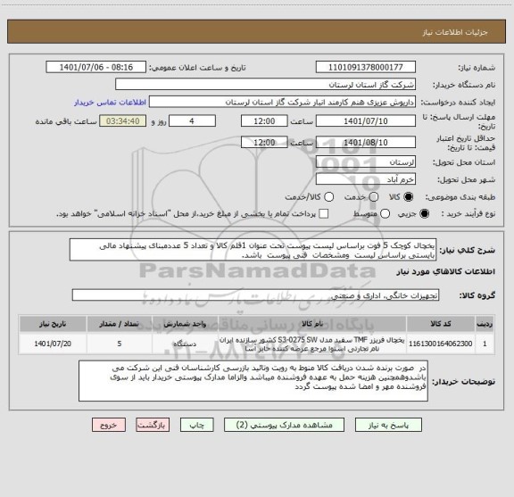 استعلام یخچال کوچک 5 فوت براساس لیست پیوست تحت عنوان 1قلم کالا و تعداد 5 عددمبنای پیشنهاد مالی بایستی براساس لیست  ومشخصات  فنی پیوست  باشد.