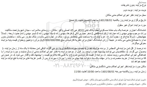 مزایده فروش  ششدانگ اعیان و عرصه یک باب خانه مسکونی تحت پلاک ثبتی 232فرعی 45 اصلی  
