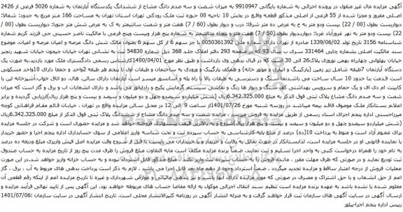 آگهی مزایده شصت و سه صدم دانگ مشاع از ششدانگ یکدستگاه آپارتمان به شماره 5026 فرعی از 2426 اصلی مفروز و مجزا شده از 55 فرعی از اصلی