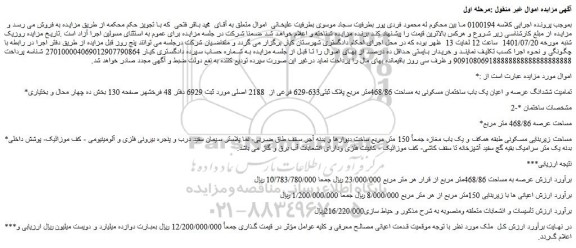 مزایده فروش تمامیت ششدانگ عرصه و اعیان یک باب ساختمان مسکونی به مساحت 468/86متر مربع پلاک ثبتی633-629 فرعی از 2188 اصلی