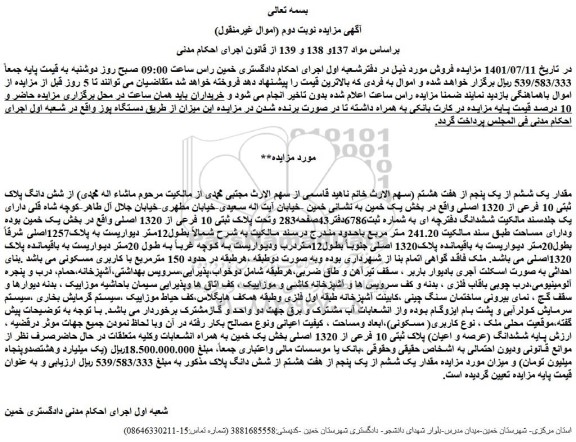 مزایده فروش مقدار یک ششم از یک پنجم از هفت هشتم  از شش دانگ پلاک ثبتی 10 فرعی از 1320 اصلی 
