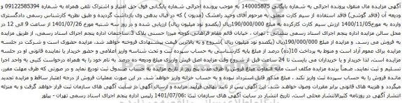 آگهی مزایده حق امتیاز و اشتراک تلفن همراه به شماره 09122585394