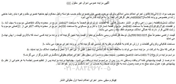 مزایده فروش 10قطعه زمین زراعی 