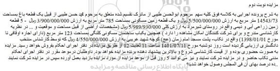مزایده فروش یک قطعه باغ بمساحت 14543/73 متر مربع