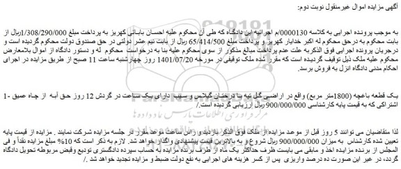 مزایده فروش یک قطعه باغچه (1800متر مربع)