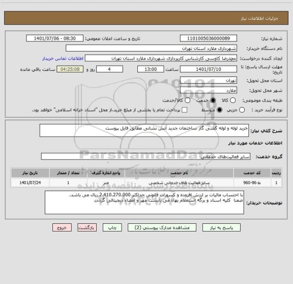 استعلام خرید لوله و لوله کشی گاز ساختمان جدید آتش نشانی مطابق فایل پیوست